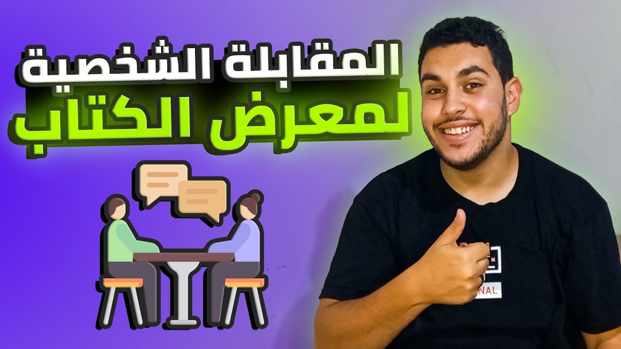 تعمل إيه في المقابلة الشخصية لمعرض الكتاب📚| فيديو مهم لو عايز تتقبل✅