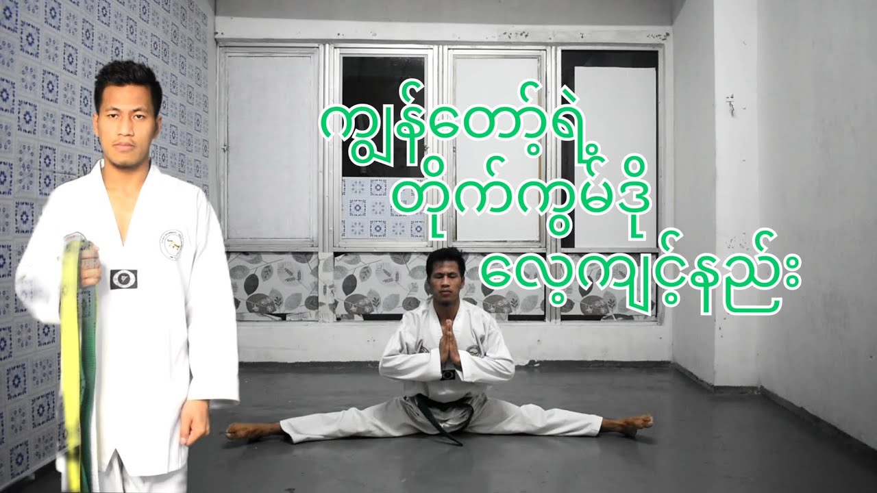ကျွန်တော်အလုပ်ပြီးတဲ့အချိန် မှာ လေ့ကျင့်နည်း this training is my after finished work