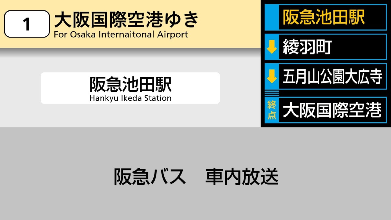 阪急バス　車内放送　阪急池田駅→大阪国際空港