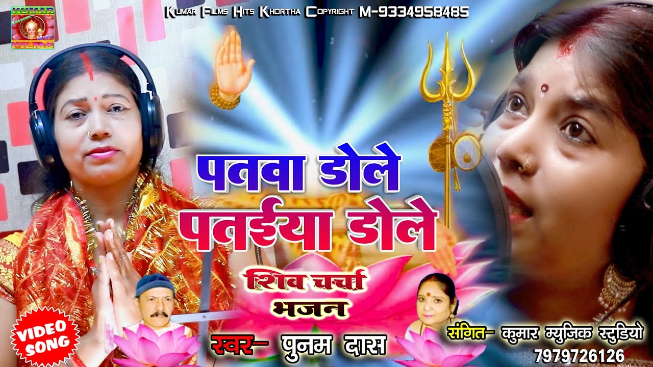 पतवा डोले पतईया डोले #Punam Das New Shiv Charcha Video_Harendra Bhaiya Nilam Didi #Maghi_Shiv Bhakti