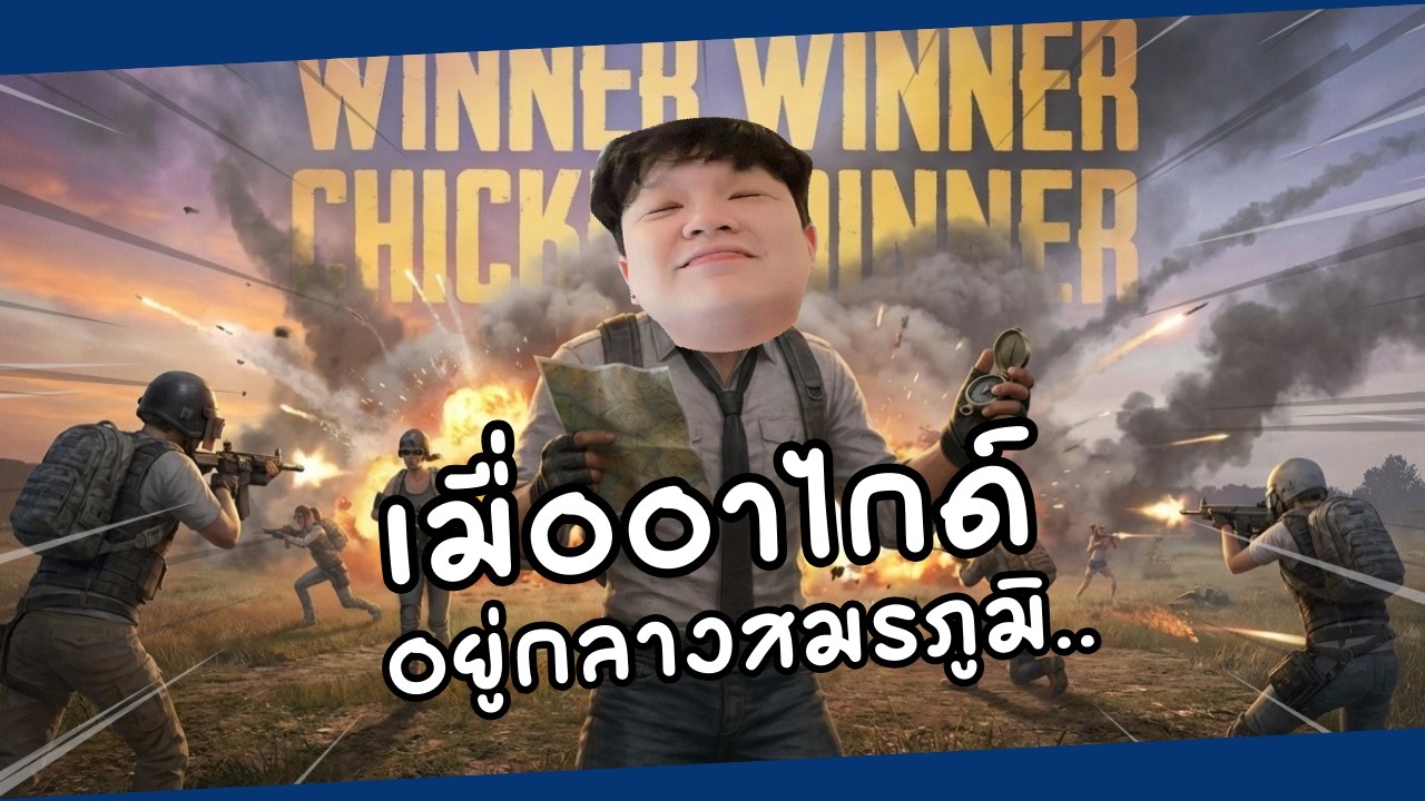 จะเป็นยังไงเมื่ออาไกด์อยู่กลางสมรภูมิ..