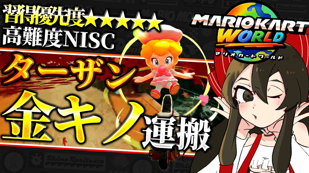 【反則級NISC】ガチ勢部屋でも無双できる「ターザン×金キノ」が最強すぎて履修必須！？💎 ACT.28 【マリオカートワールド ラウンジゆっくり実況】