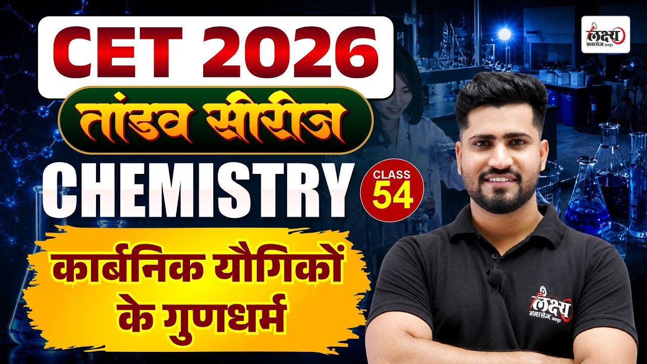 CET Science Classes 2026 | Carbonic Yogik ke Gundharm | CET 12th & Graduation Level Classes |#54