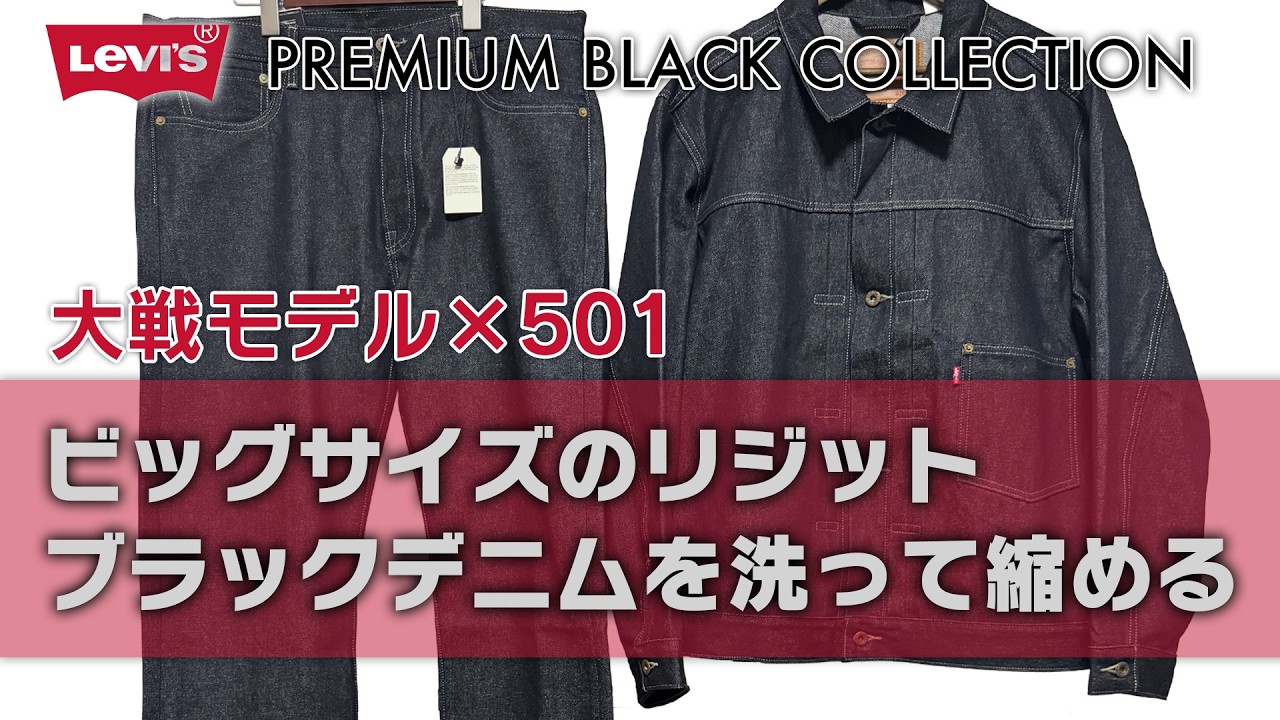 【LEVI’S】PREMIUM BLACK COLLECTIONの大戦モデルと501のセットアップビッグサイズを縮めてみた！#levis #大戦モデル