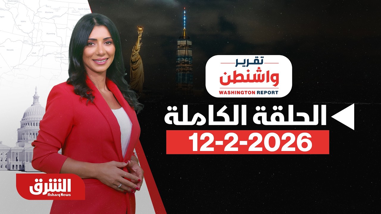 تقرير واشنطن - زلزال إبستين وشبكة التورط الواسعة - مع رنا أبتر بتاريخ 12/2/2026