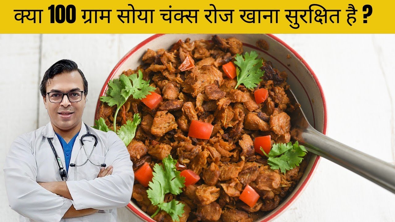 क्या 100 ग्राम सोया चंक्स रोज खाना सुरक्षित है? |  DIAAFIT