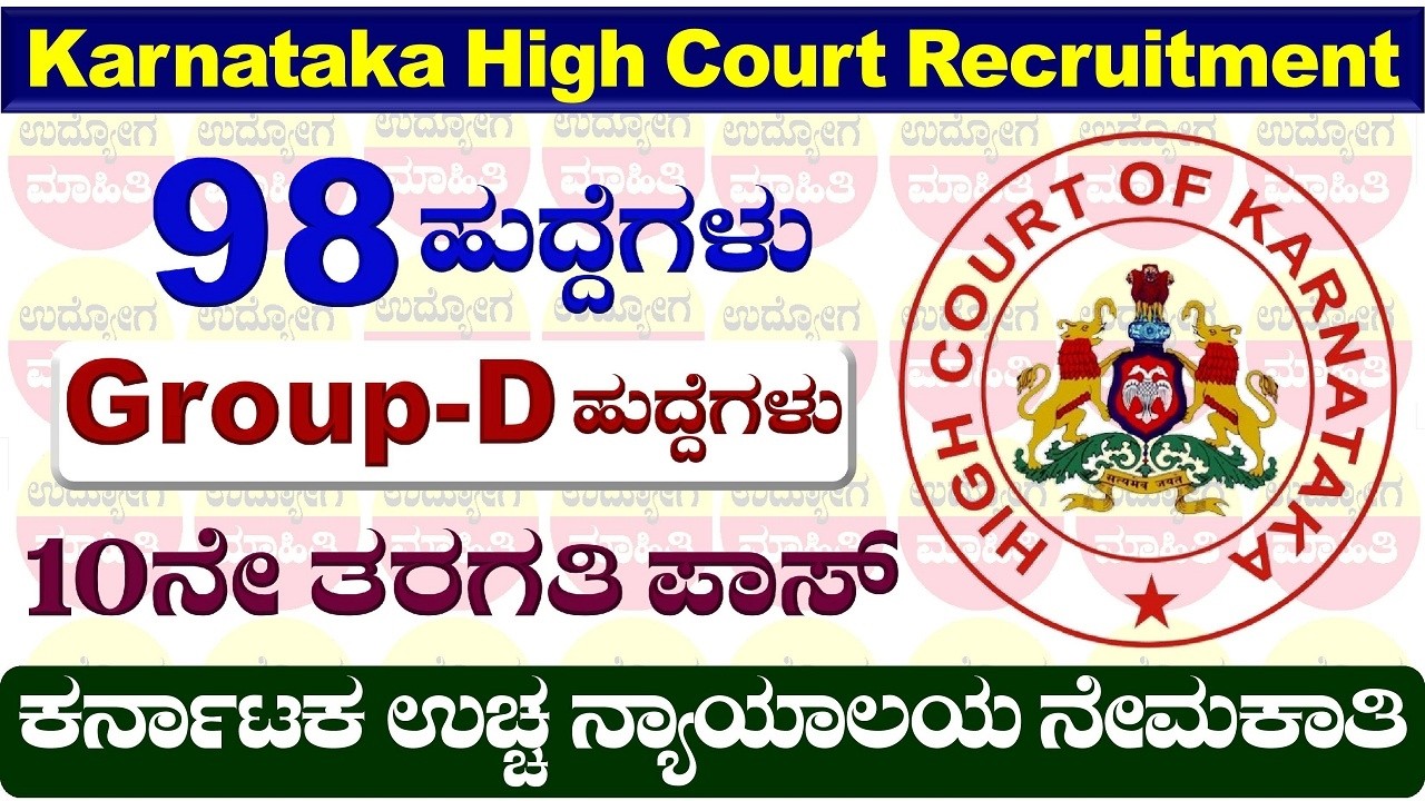 Karnataka High Court Recruitment | High Court Recruitment | High Court | Udyoga Mahiti