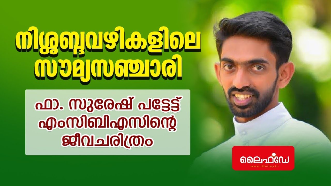 നിശബ്ദ വഴികളിലെ സൗമ്യ സഞ്ചാരി: ഫാ. സുരേഷ് പട്ടേട്ട് എം.സി.ബി.എസ് - ന്റെ ജീവചരിത്രം | lifeday
