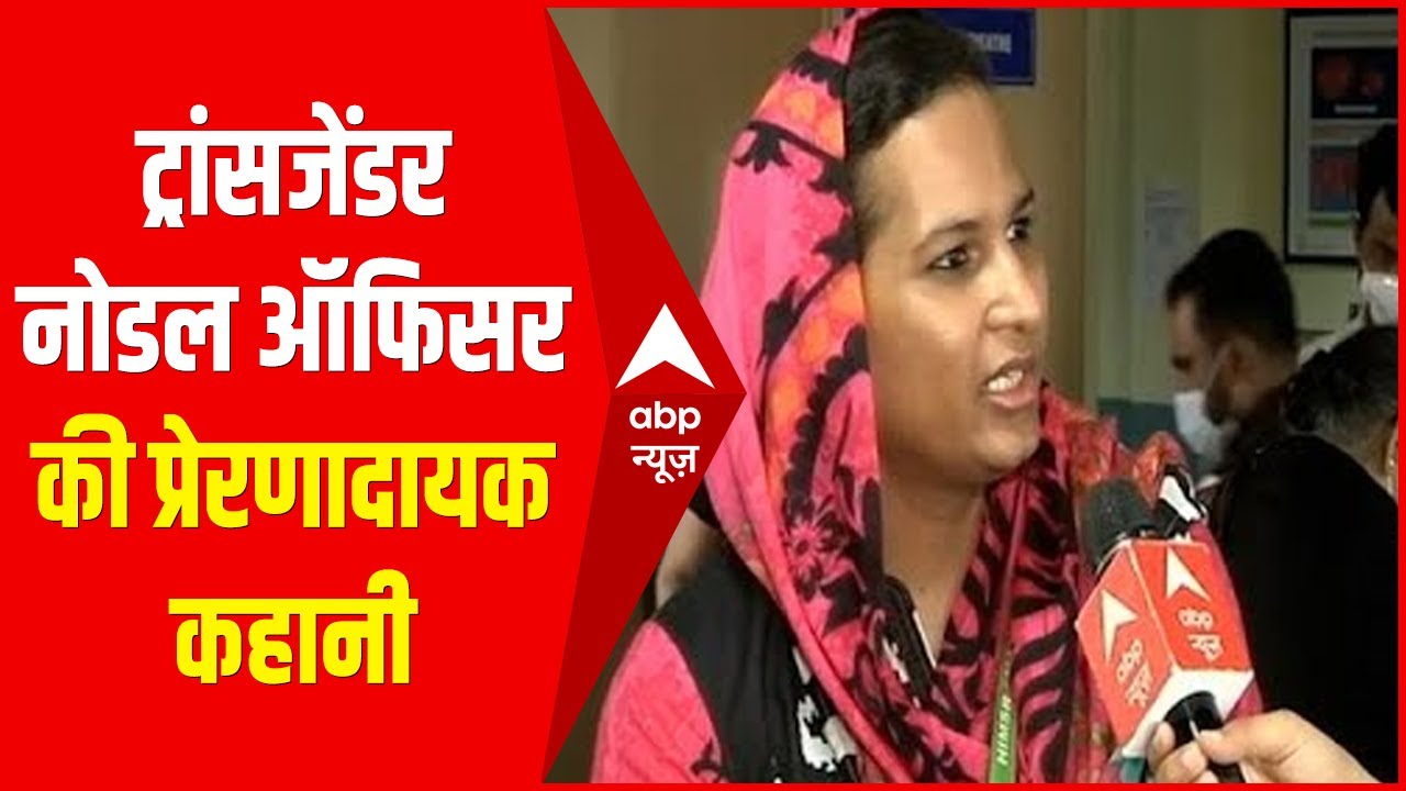Exclusive: ट्रांसजेंडर नोडल ऑफिसर Aqsa Shaikh की कहानी जो दिल्ली के वैक्सीनेशन सेंटर पर दे रहीं सेवा