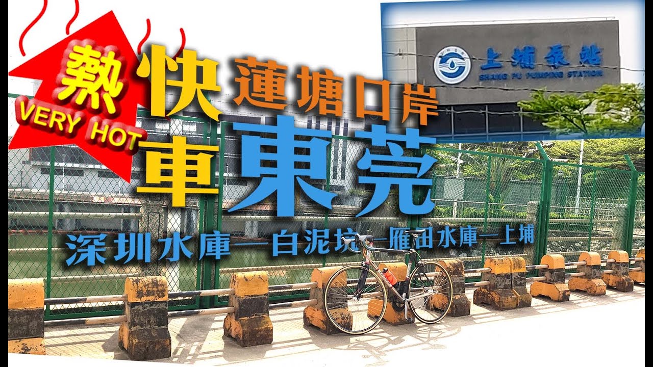 東莞快車 2！香港天文台極端酷熱天氣 — 蓮塘口岸公路單車 2.5 小時來回東莞（邊皮）！深圳水庫、白泥坑、雁田水庫、上埔快車【4K 中文字幕】