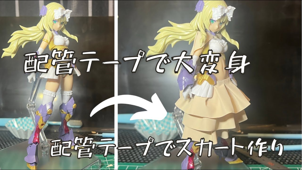 【ガルプラ】しっかり解説！！配管テープを使ってスカート作成してみよう！！