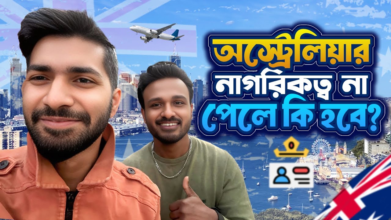 অস্ট্রেলিয়ায় এসে নাগরিকত্ব না পেলে কী হবে?
