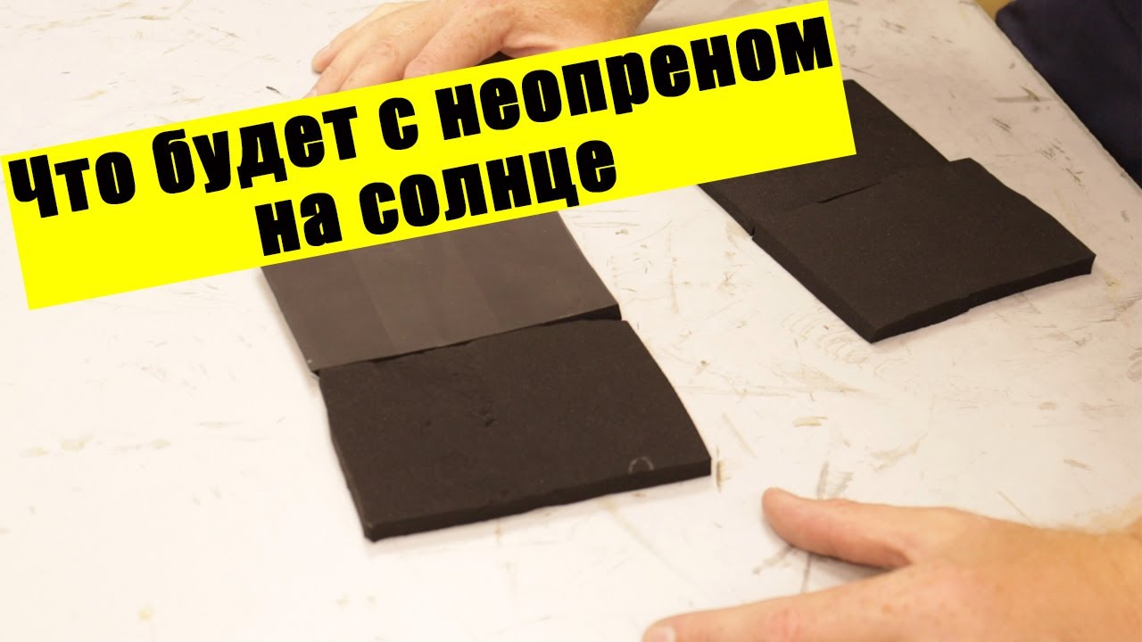 Что будет с неопреном на солнце?