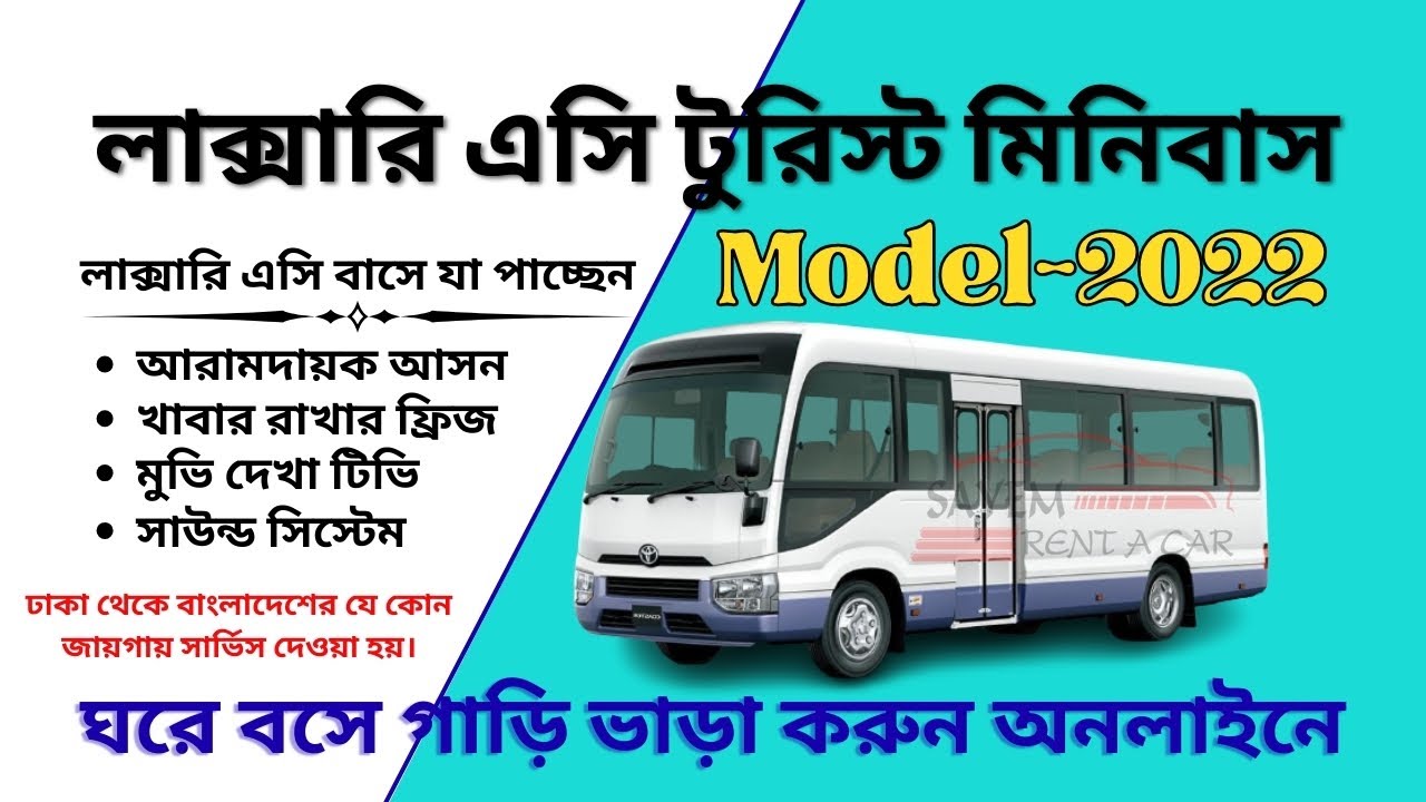 লাক্সারি এসি মিনিবাস ভাড়া 🚍 | ঢাকা থেকে সমগ্র বাংলাদেশ | Sayem Rent A Car BD Dhaka Bangladesh