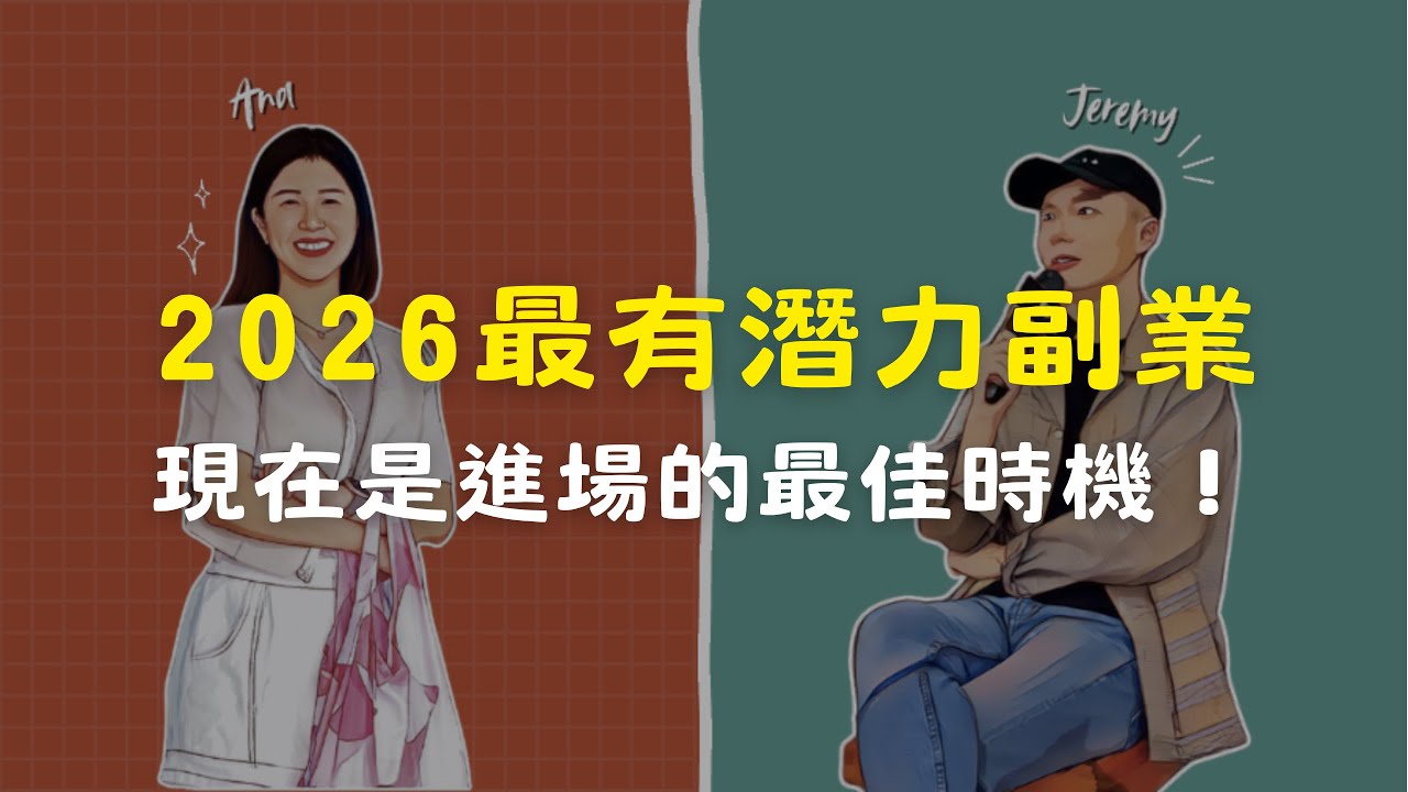 2026 最有潛力副業，現在是進場的最佳時機！