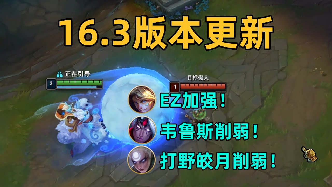 16.3版本更新：瑞茲韋魯斯削弱！EZ貝蕾亞加強！打野劫徹底落幕！