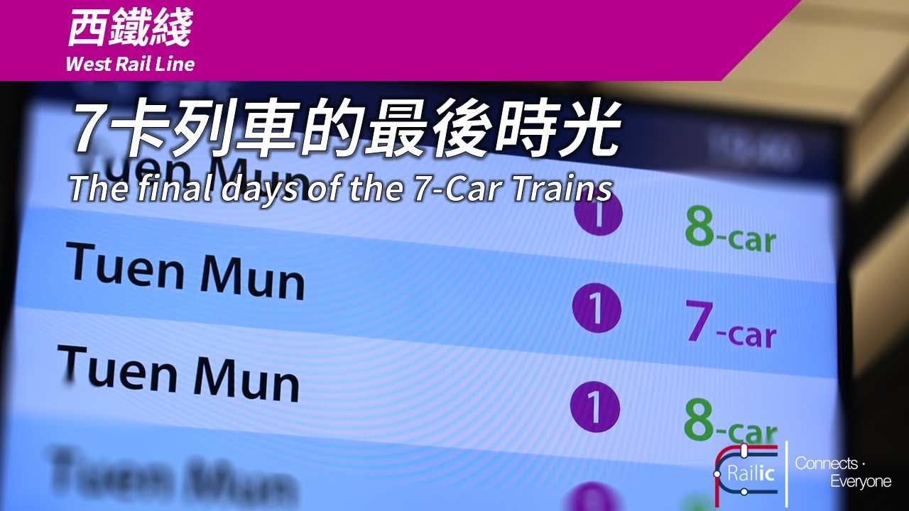 【回憶專輯】港鐵西鐵綫 7卡SP1900列車的最後時光
