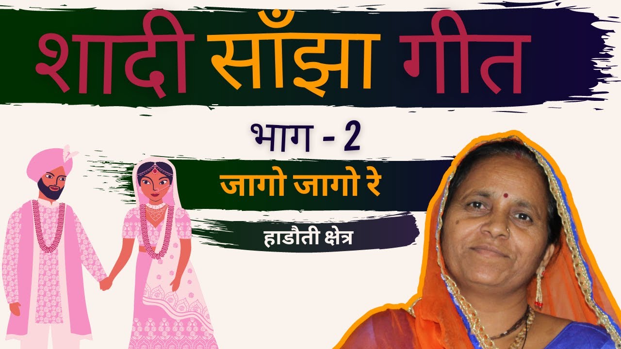 शादी में गाये जाने वाले गीत भाग -2 | शादी साँझा/सान्झ्या गीत  | Shadi Me Gaaye Jane Wale Geet
