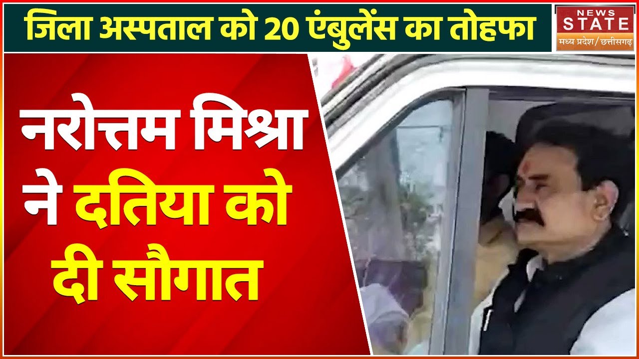 Datia News: दतिया जिला अस्पताल को 20 एंबुलेंस की सौगात, Narottam Mishra ने दिया तोहफा