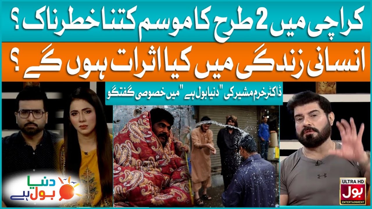 Karachi Main 2 Tarhan Kay Mausam Kitne Khatarnaak? | Dr Khurram Mushir |  Duniya BOL Hai