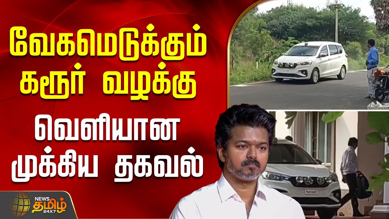 வேகமெடுக்கும் கரூர் வழக்கு.. வெளியான முக்கிய தகவல் | KarurIssue | KarurNews