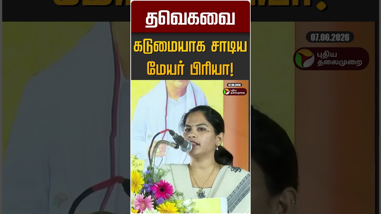 தவெகவை கடுமையாக சாடிய மேயர் பிரியா! | TVK Vijay | Mayor Priya
