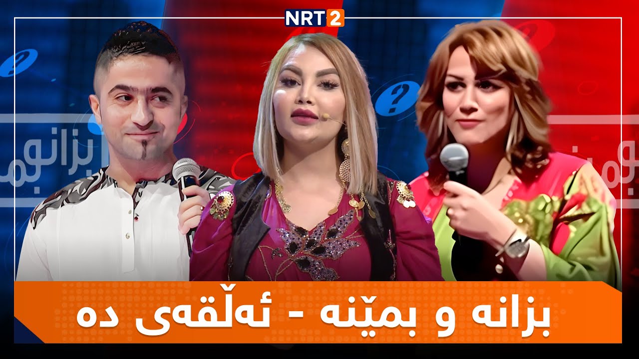 بزانە و بمێنە - وەرزی یەکەم - ئەڵقەی دە