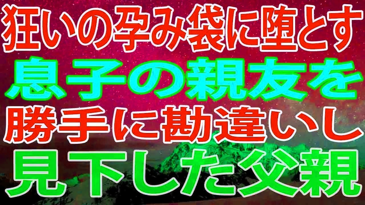 【修羅場】息子の親友を勝手に勘違いし、見下したアフォな父親→ざまぁな事にｗ
