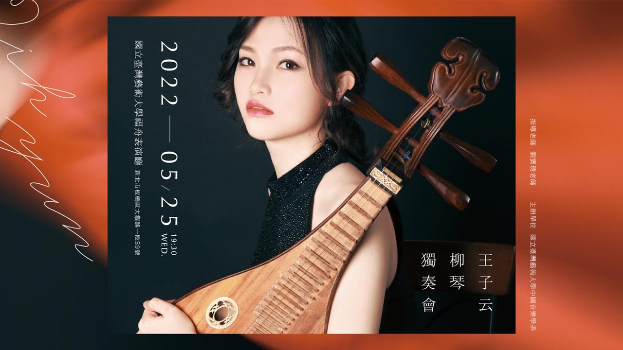 Live！王子云 柳琴獨奏會