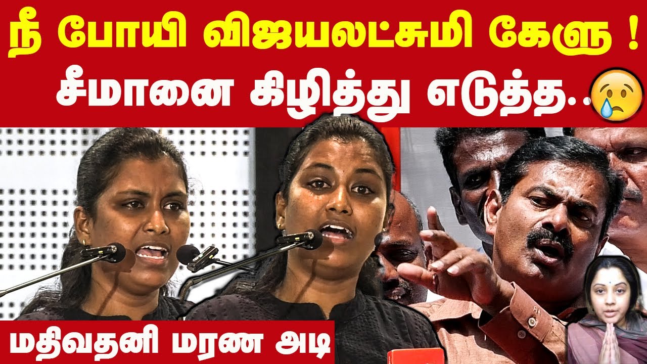 நீ போயி விஜயலட்சுமி அக்கா வா கேளுடா சீமானை கிழித்த Mathivathani Latest Speech Seeman