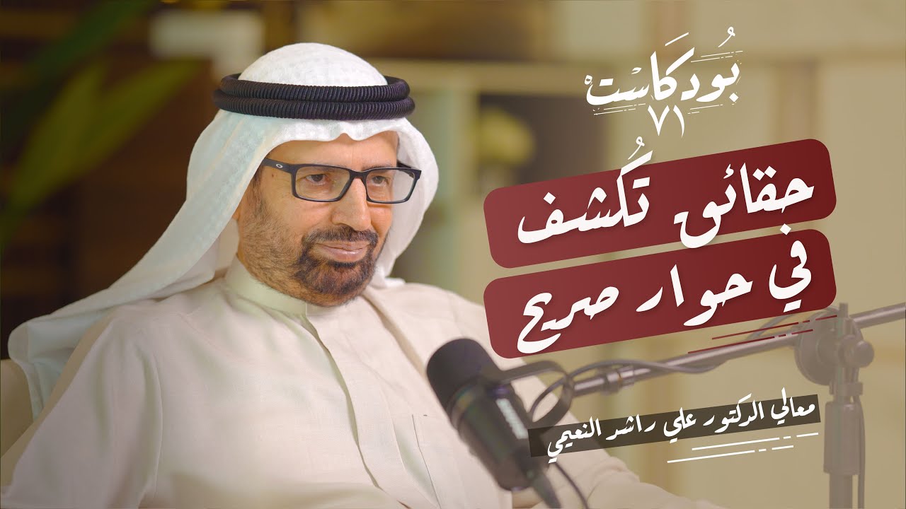 حقائق تُكشف في حوار صريح مع معالي الدكتور علي راشد النعيمي
