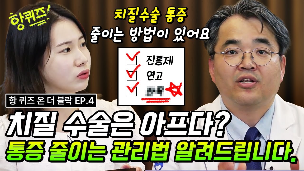 [항퀴즈온더블럭] 치질 수술 통증, 대장항문외과 전문의가 깔끔하게 정리해드립니다. #치질 #수원치질 #수술 #유퀴즈