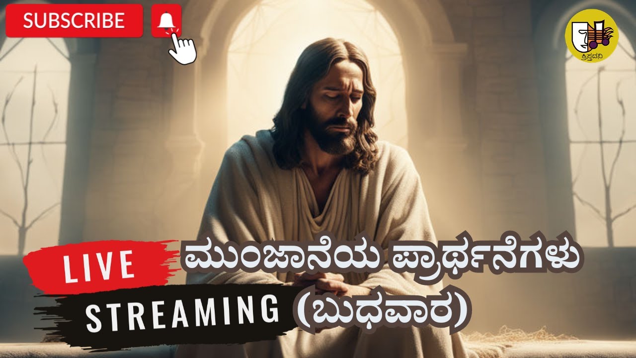 ಮುಂಜಾನೆಯ ಪ್ರಾರ್ಥನೆಗಳು (ಬುಧವಾರ)- ಲೈವ್-Live Streaming- Krista Dani Youtube Channel