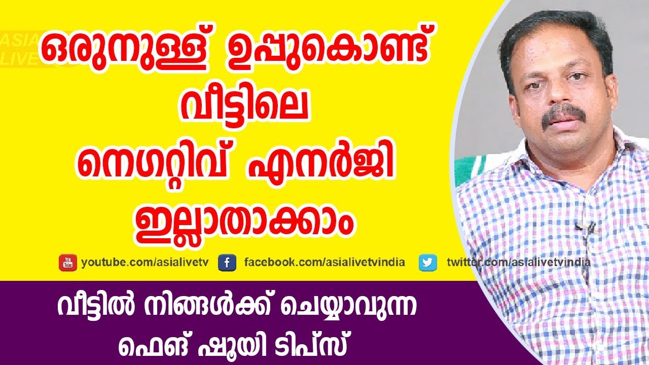 ഉപ്പുകൊണ്ട് വീട്ടിലെ നെഗറ്റിവ് എനർജി ഇല്ലാതാക്കാം  | 9745 094 905 | Role of Salt in Feng Shui
