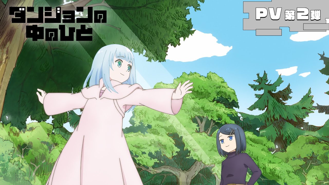 TVアニメ『ダンジョンの中のひと』PV第2弾 ｜ 2024年7月5日(金)放送開始！