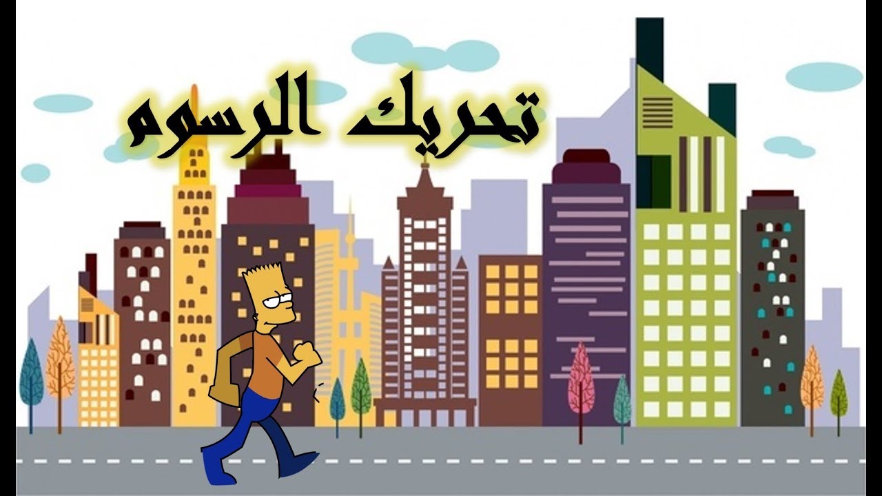 تصميم فيديو انيميشين بالباوربوينت