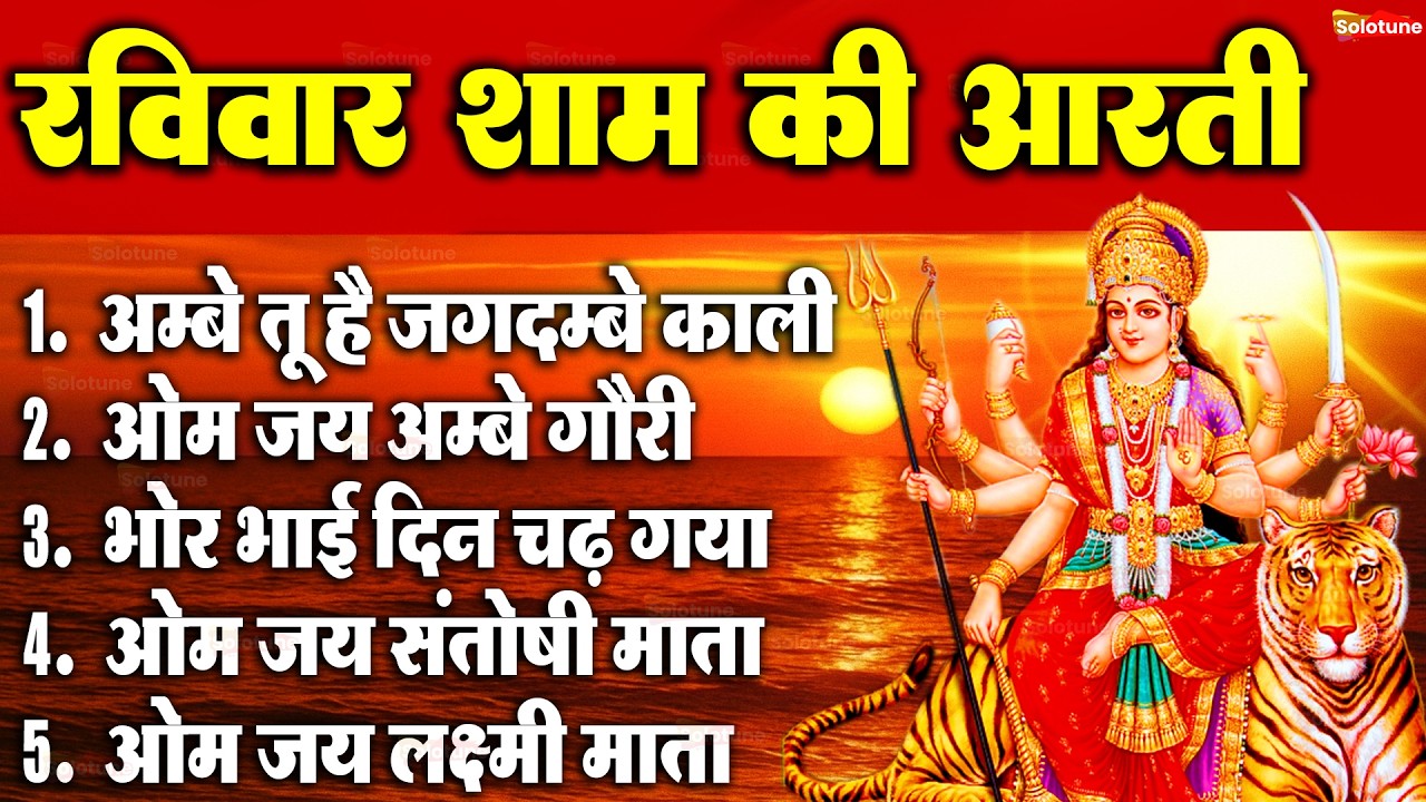 2025 आरतियाँ- अम्बे तू है जगदम्बे काली- ॐ जय अम्बे गौरी | भोर भई दिन चढ़ गया मेरी अम्बे-Om Jai Ambey