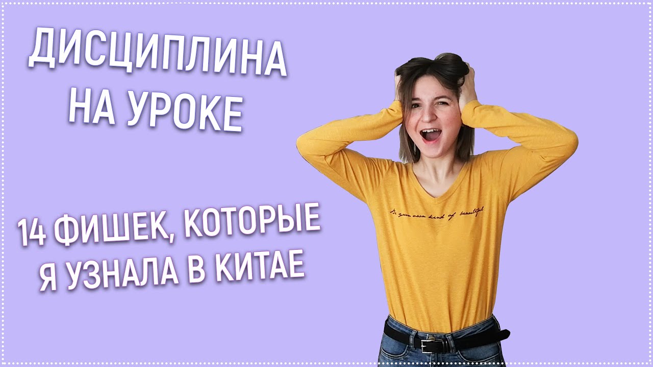 дисциплина на уроке | мотивация на уроке | дети