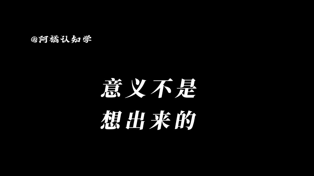意义不是想出来的，而是......