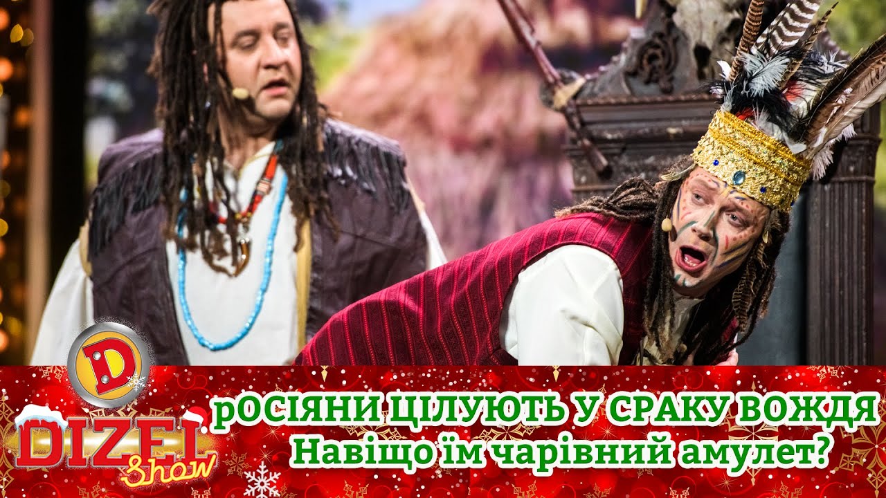 рОСІЯНИ ЦІЛУЮТЬ У СРАКУ ВОЖДЯ 👺 Навіщо їм чарівний амулет? 🤣 | Переможний 🎄 Новий 2023 рік 🎄