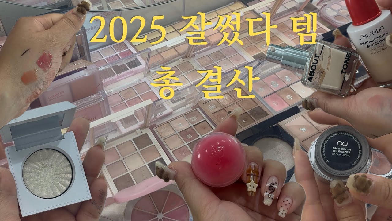 Good bye 2025✨ 잘썼다 템 소개