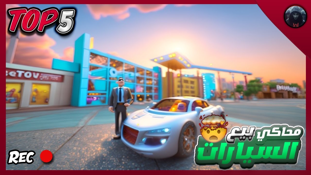اقوى 5 ألعاب شبيه بلعبة محاكي محل بيع السيارات|CarFor Sale Simulator 2023🔥لأجهزة Android🍀 وiOS🍎