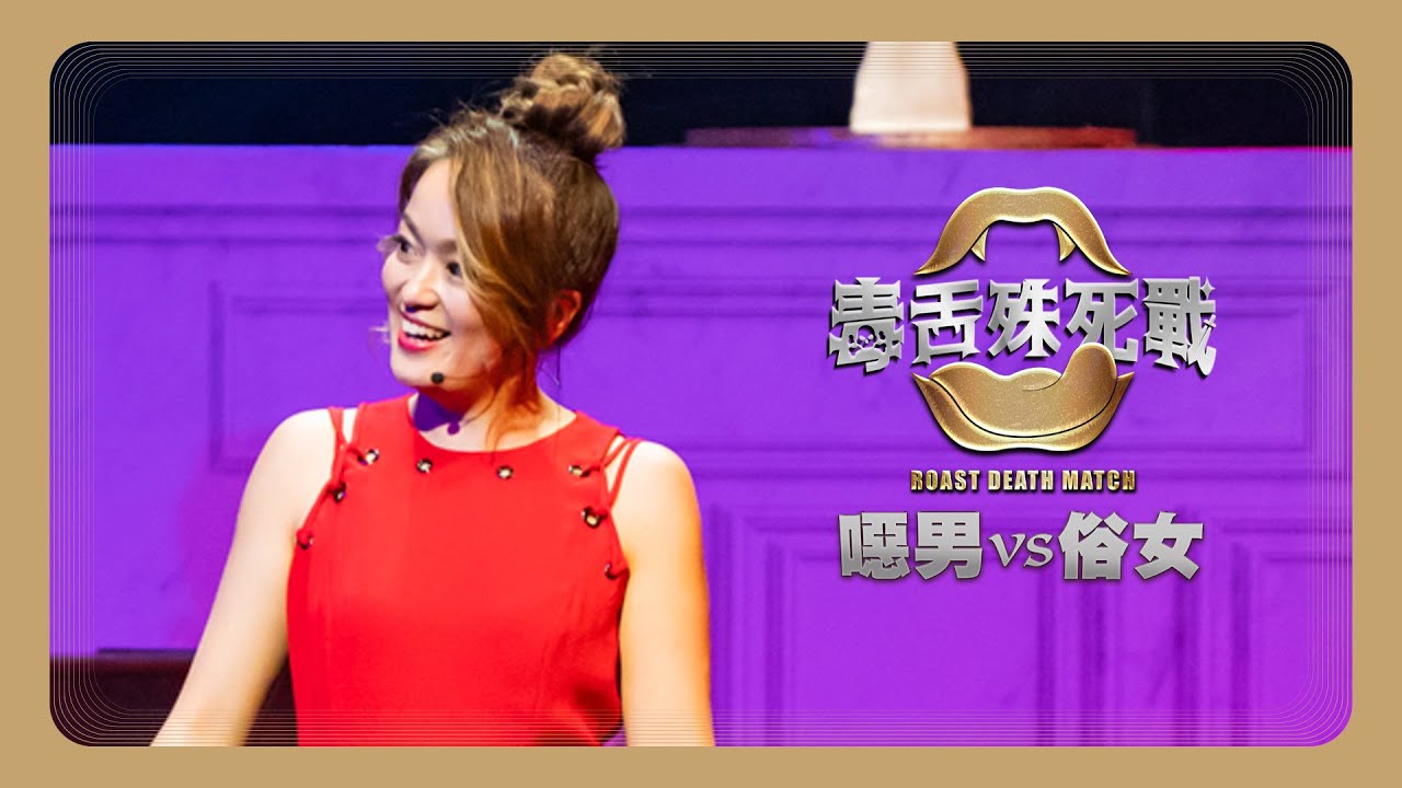 【毒舌殊死戰Roast Death Match：噁男vs俗女】俗女隊｜凱莉