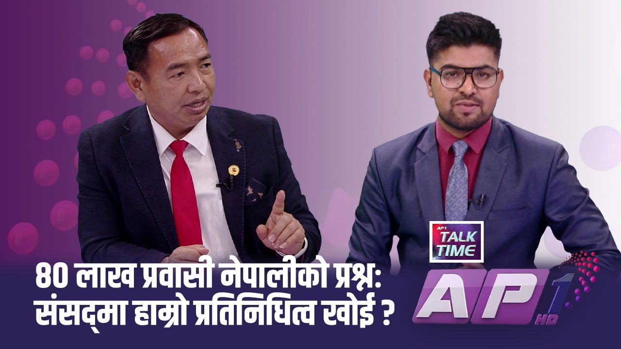 NRNA महाधिवेशन:एक पटकको नेपाली-सधैंको नेपाली,अब संसद्‌मा प्रतिनिधित्व चाहिन्छ | AP TALKTIME | AP1HD