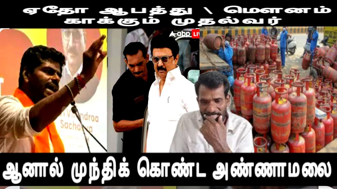 ஏதாவது ஆபத்து இருக்கும்-மௌனம் காத்த முதல்வர்-முந்தி கொண்ட அண்ணாமலை gas price hike 