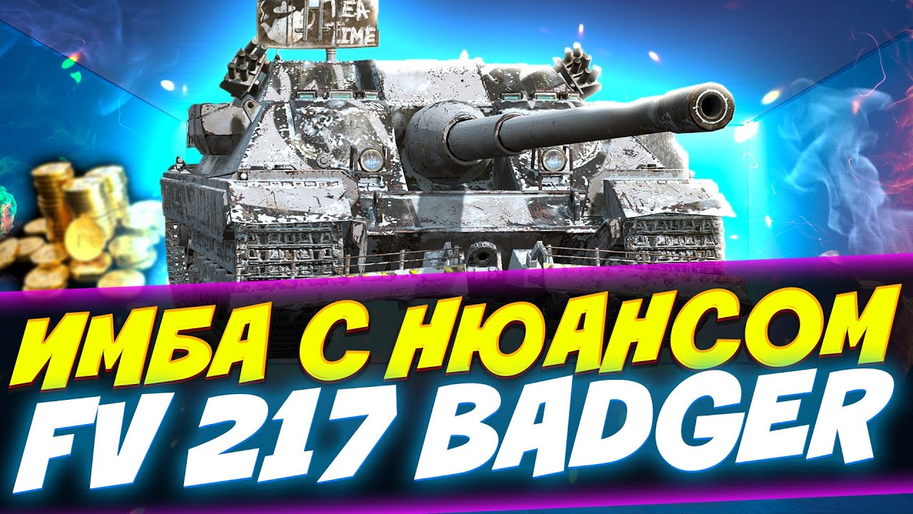 FV 217 BADGER - ИМБА, НО ЕСТЬ НЮАНС! Tanks Blitz