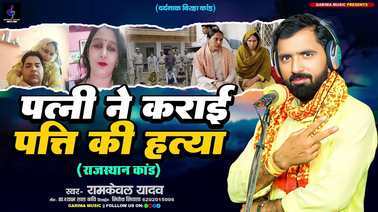 #बिरहा पत्नी ने कराई पति की हत्या || राजस्थान कांड || Ramkeval Yadav Ka Naya Birha #Bhojpuri_Birha