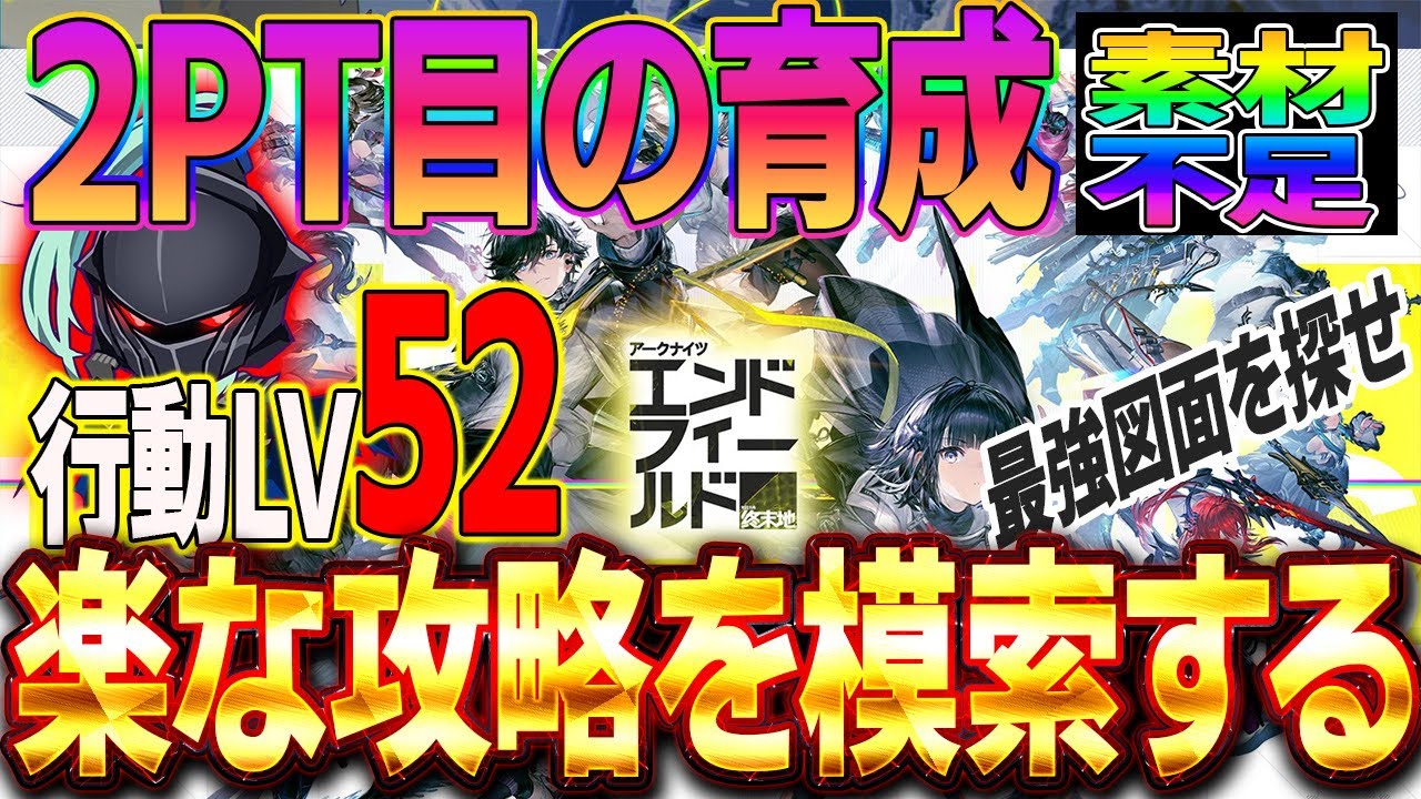 【アークナイツエンドフィールド】昼活　行動LV52　2PT目の育成を始める　素材が足りん　ンフィー”　#Vtuber #新作ゲームさんぽ