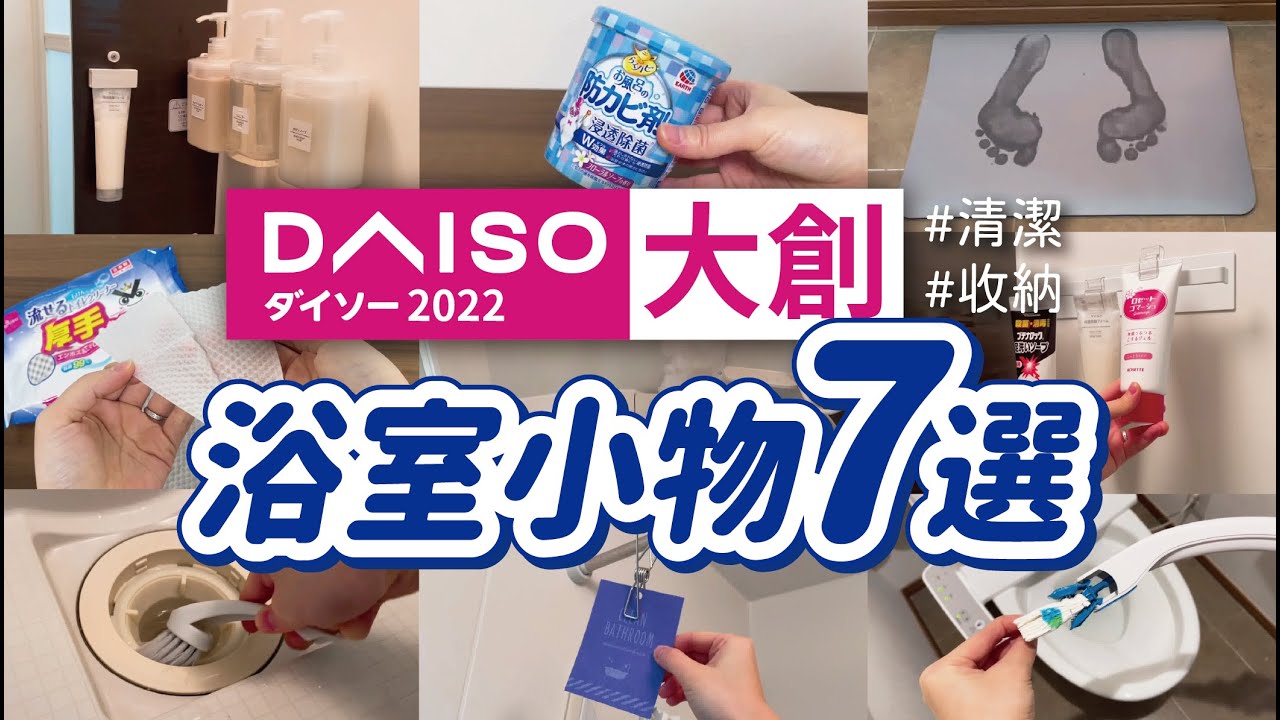 【DAISO大創】浴室收納、清潔小物7選，不斷回購的浴室防霉小物｜實際使用心得分享｜Daiso in japan｜沙夏的小日子
