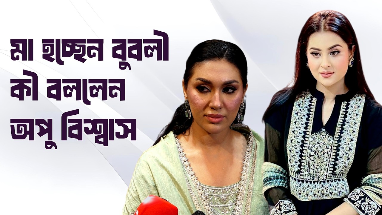 বুবলীর মা হওয়ার খবর সবাই জানলেও অপু বিশ্বাস বললেন আমি ফেসবুকে অ্যাক্টিভ না